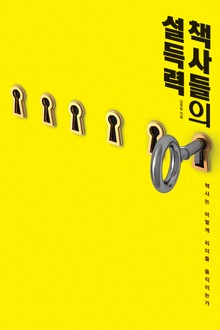 책사들의 설득력