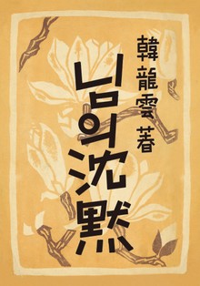 님의 침묵