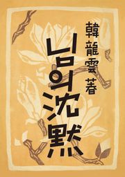 님의 침묵