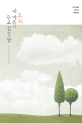 오늘 내 마음이 듣고 싶은 말 표지 이미지