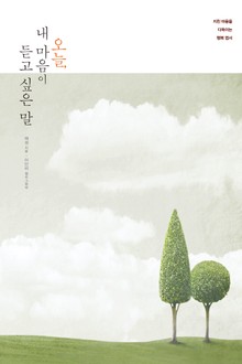 오늘 내 마음이 듣고 싶은 말