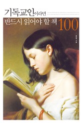 기독교인이라면 반드시 읽어야 할 책 100 표지 이미지