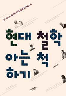 현대 철학 아는 척 하기