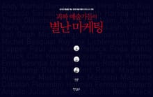 괴짜 예술가들의 별난 마케팅