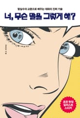 너, 무슨 말을 그렇게 해? 표지 이미지