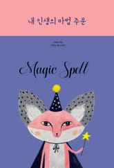내 인생의 마법 주문 표지 이미지