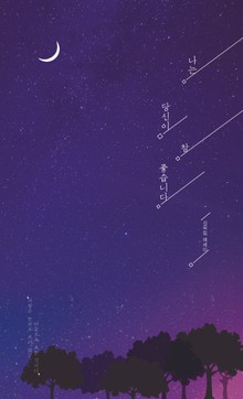 나는 당신이 참 좋습니다