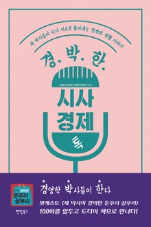 경.박.한 시사 경제 톡