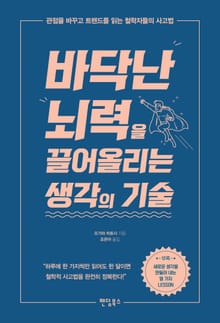 바닥난 뇌력을 끌어올리는 생각의 기술
