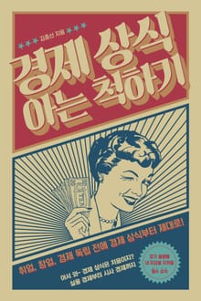 경제상식 아는 척하기