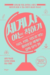 세계사 아는 척하기 표지 이미지