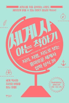세계사 아는 척하기