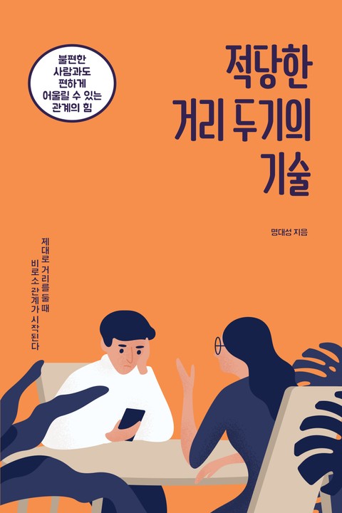 적당한 거리 두기의 기술 표지 이미지