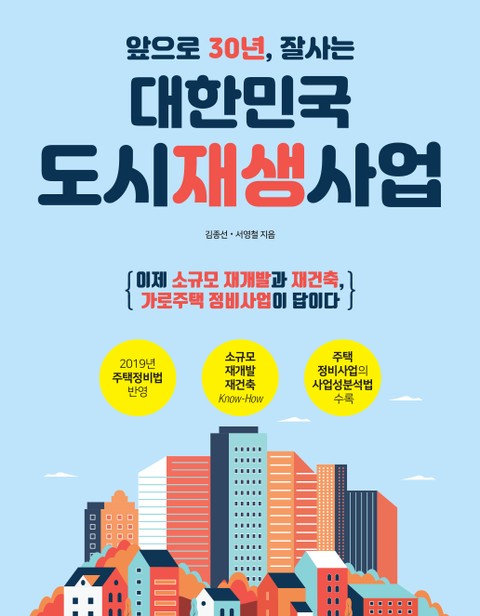 앞으로 30년, 잘사는 대한민국 도시재생사업 표지 이미지