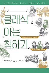 클래식 아는 척하기 표지 이미지