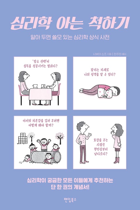 심리학 아는 척하기 표지 이미지