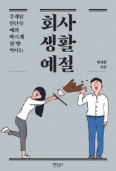 회사생활예절 표지 이미지