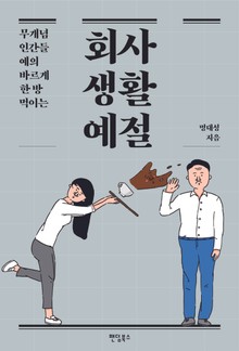 회사생활예절