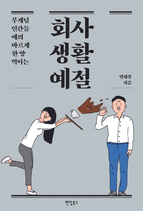 회사생활예절 표지 이미지