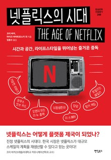 넷플릭스의 시대
