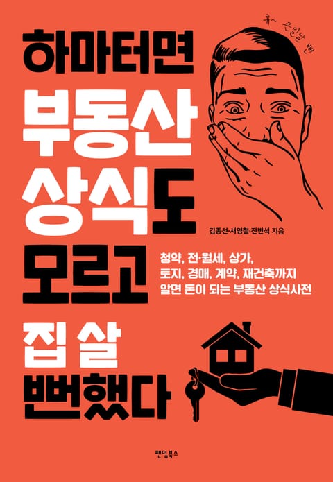 하마터면 부동산 상식도 모르고 집 살 뻔했다 표지 이미지