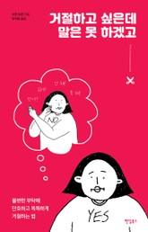 거절하고 싶은데 말은 못 하겠고 표지 이미지