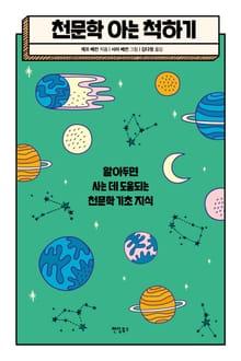 천문학 아는 척하기