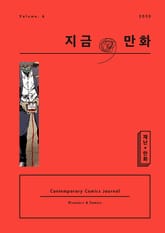 지금, 만화 6호 표지 이미지