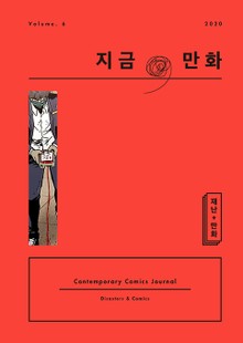 지금, 만화 6호