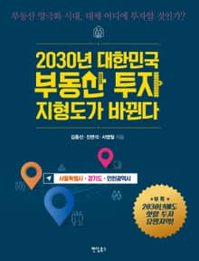 2030년 대한민국 부동산 투자 지형도가 바뀐다 : 서울특별시, 경기도, 인천광역시