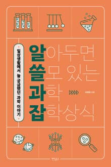 알아두면 쓸모 있는 과학 잡학상식