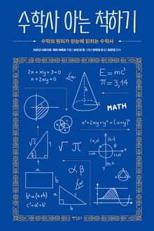 수학사 아는 척하기