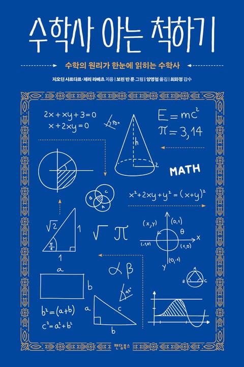 수학사 아는 척하기 표지 이미지