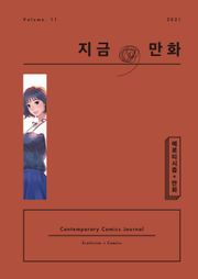 지금, 만화 11호