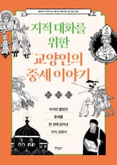지적 대화를 위한 교양인의 중세 이야기 표지 이미지