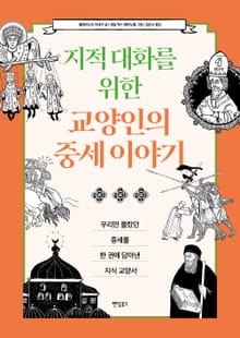 지적 대화를 위한 교양인의 중세 이야기