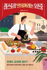 레스토랑 만테까레는 오픈중 표지 이미지