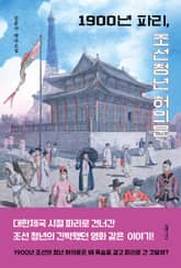 1900년 파리, 조선 청년 허의문 표지 이미지