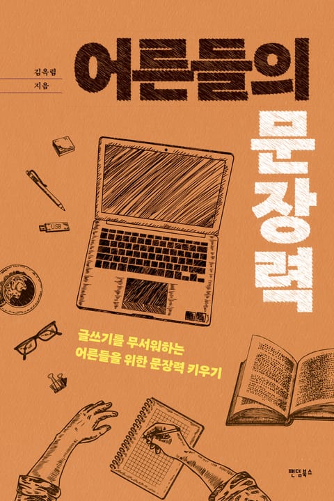 어른들의 글쓰기 표지 이미지