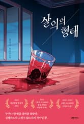 살의의 형태 표지 이미지