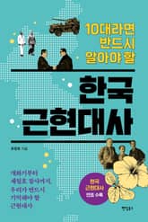 10대라면 반드시 알아야 할 한국 근현대사 표지 이미지