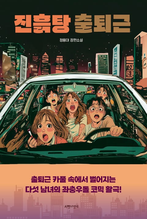 진흙탕 출퇴근 표지 이미지