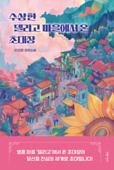 수상한 델리고 마을에서 온 초대장 표지 이미지