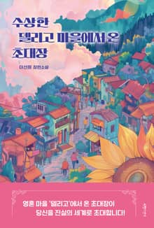 수상한 델리고 마을에서 온 초대장