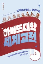 10대라면 반드시 알아야 할 하버드대학 세계고전 표지 이미지