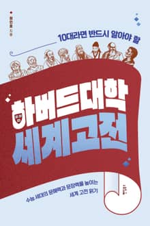 10대라면 반드시 알아야 할 하버드대학 세계고전
