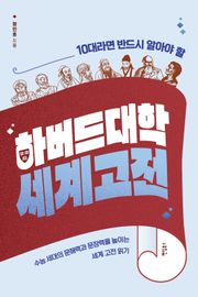10대라면 반드시 알아야 할 하버드대학 세계고전