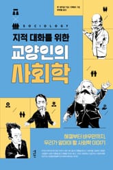 지적 대화를 위한 교양인의 사회학 표지 이미지