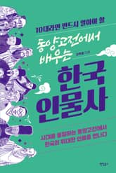 10대라면 반드시 알아야 할 동양고전에서 배우는 한국 인물사 표지 이미지