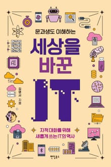 문과생도 이해하는 세상을 바꾼 IT